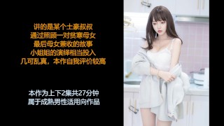 ASMR/中文音声: 情人和继女共同侍奉你, 老少通吃爽歪歪part 1(继女篇 ...