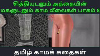Tamil Audio Sex Story – Tamil Kama kathai – Chithiyudaum Athaiyin makaludanum Kama leelaikal part – 8