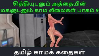 Tamil Audio Sex Story – Tamil Kama kathai – Chithiyudaum Athaiyin makaludanum Kama leelaikal part – 9