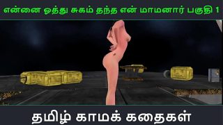 Tamil Audio Sex Story – Tamil Kama kathai – Ennai oothu Sugam thantha maamanaar part – 1