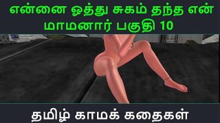 Tamil Audio Sex Story – Tamil Kama kathai – Ennai oothu Sugam thantha maamanaar part – 10