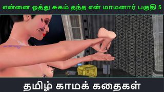 Tamil Audio Sex Story – Tamil Kama kathai – Ennai oothu Sugam thantha maamanaar part – 5