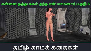 Tamil Audio Sex Story – Tamil Kama kathai – Ennai oothu Sugam thantha maamanaar part – 6