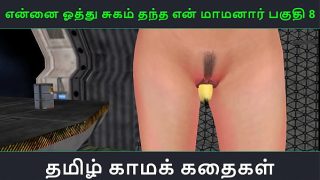 Tamil Audio Sex Story – Tamil Kama kathai – Ennai oothu Sugam thantha maamanaar part – 8