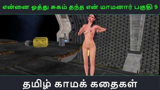 Tamil Audio Sex Story – Tamil Kama kathai – Ennai oothu Sugam thantha maamanaar part – 9