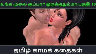 Tamil audio sex story – Unga mulai super ah irukkumma Pakuthi 10 – Animated cartoon 3d porn video of Indian girl having threesome sex