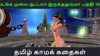 Tamil audio sex story – Unga mulai super ah irukkumma Pakuthi 18 – Animated cartoon 3d porn video of Indian girl solo fun