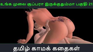 Tamil audio sex story – Unga mulai super ah irukkumma Pakuthi 21 – Animated cartoon 3d porn video of Indian girl having sex with a Japanese man