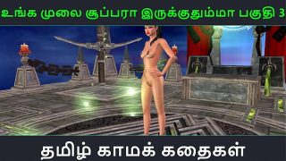 Tamil audio sex story – Unga mulai super ah irukkumma Pakuthi 3 – Animated cartoon 3d porn video of Indian girl