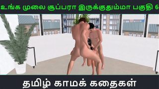 Tamil audio sex story – Unga mulai super ah irukkumma Pakuthi 6 – Animated cartoon 3d porn video of Indian girl having threesome sex