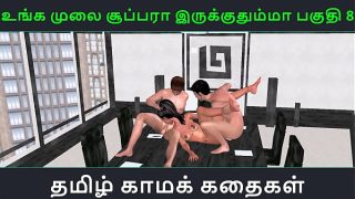 Tamil audio sex story – Unga mulai super ah irukkumma Pakuthi 8 – Animated cartoon 3d porn video of Indian girl having threesome sex