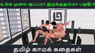 Tamil audio sex story – Unga mulai super ah irukkumma Pakuthi 8 – Animated cartoon 3d porn video of Indian girl having threesome sex