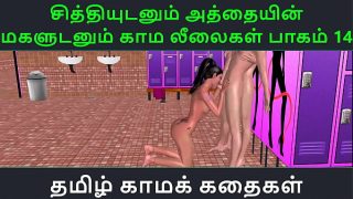 Tamil Audio Sex Story – Tamil Kama kathai – Chithiyudaum Athaiyin makaludanum Kama leelaikal part – 14