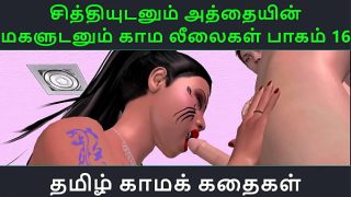 Tamil Audio Sex Story – Tamil Kama kathai – Chithiyudaum Athaiyin makaludanum Kama leelaikal part – 16