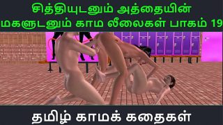 Tamil Audio Sex Story – Tamil Kama kathai – Chithiyudaum Athaiyin makaludanum Kama leelaikal part – 19