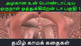 Tamil Audio Sex Story – Tamil Kama kathai – Un azhakana pontaatiyaa oru naal oothukrendaa part – 1
