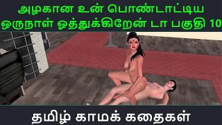 Tamil Audio Sex Story – Tamil Kama kathai – Un azhakana pontaatiyaa oru naal oothukrendaa part – 10