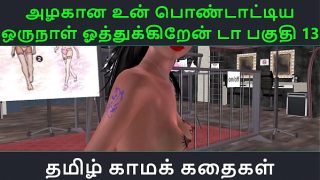 Tamil Audio Sex Story – Tamil Kama kathai – Un azhakana pontaatiyaa oru naal oothukrendaa part – 13