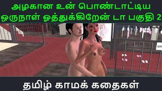 Tamil Audio Sex Story – Tamil Kama kathai – Un azhakana pontaatiyaa oru naal oothukrendaa part – 2