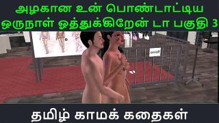 Tamil Audio Sex Story – Tamil Kama kathai – Un azhakana pontaatiyaa oru naal oothukrendaa part – 3