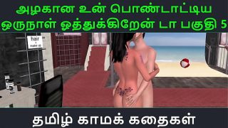Tamil Audio Sex Story – Tamil Kama kathai – Un azhakana pontaatiyaa oru naal oothukrendaa part – 5