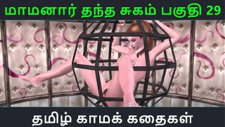 Tamil Audio Sex Story – Tamil Kama kathai – Maamanaar Thantha Sugam part – 29