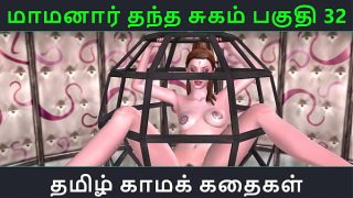 Tamil Audio Sex Story – Tamil Kama kathai – Maamanaar Thantha Sugam part – 32