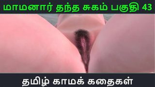 Tamil Audio Sex Story – Tamil Kama kathai – Maamanaar Thantha Sugam part – 43