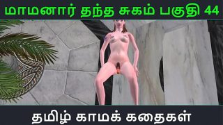 Tamil Audio Sex Story – Tamil Kama kathai – Maamanaar Thantha Sugam part – 44