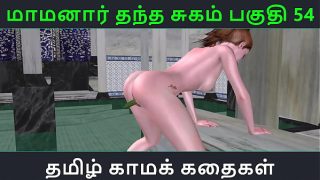 Tamil Audio Sex Story – Tamil Kama kathai – Maamanaar Thantha Sugam part – 54